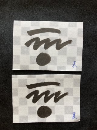 御朱印 御朱印書置き用紙 美濃和紙  オリジナル 書道