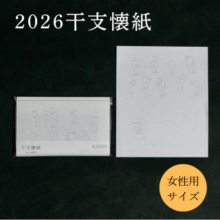 干支懐紙   午（女性用サイズ）2026年　令和8年 | 干支・勅題
