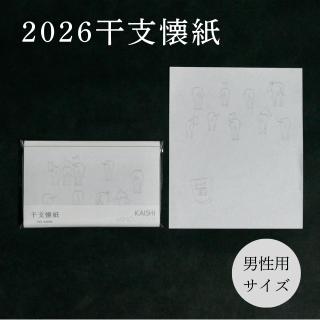 干支懐紙 午　(男性用サイズ)  2026年　令和8年 | 干支・勅題