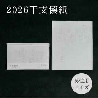干支懐紙 午　(男性用サイズ)  2026年　令和8年 | 