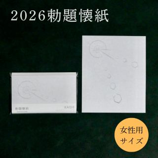 勅題懐紙  明（女性用サイズ）2026年　令和8年 | 干支・勅題