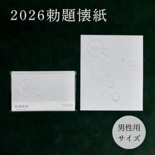 勅題懐紙  明（男性用サイズ）2026年　令和8年 | 干支・勅題
