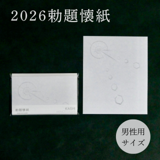 勅題懐紙  明（男性用サイズ）2026年　令和8年 | 