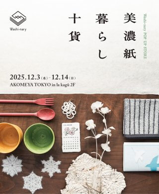 AKOMEYA 美濃紙暮らし十貨