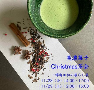 和の暮らし展 お茶会 クリスマス